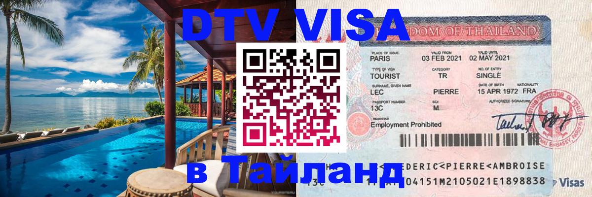 VISA в Тайланд для удалёнщиков Оренбург 