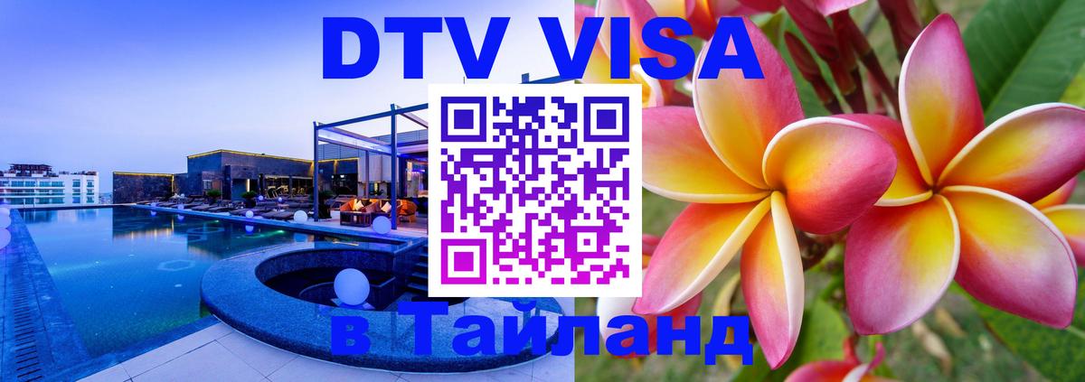 DTV Visa Thailand — прайс и условия, виза без дополнительных документов - Оренбург 